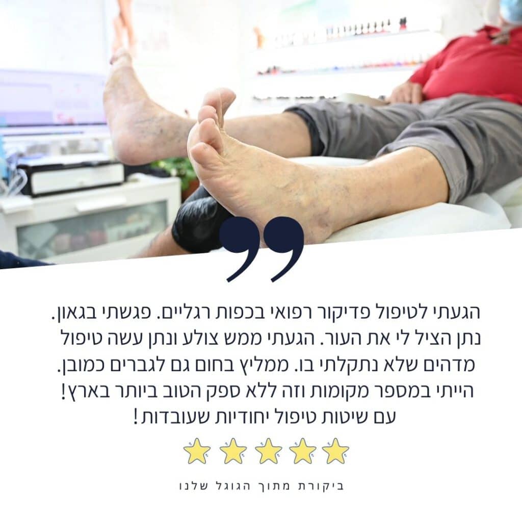 פדיקור רפואי עד הבית המלצה 4